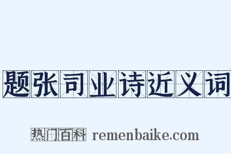 题张司业诗近义词是什么意思的图片